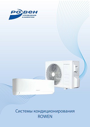 Системы кондиционирования ROWEN