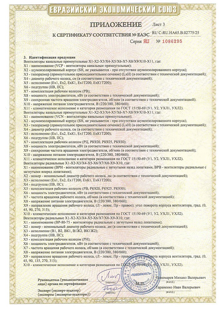 Сертификат соответствия о работе во взрывоопасных средах на взрывозащищенные вентиляторы (ТР ТС 012/2011)
