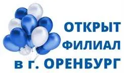 ОТКРЫТИЕ ФИЛИАЛА В Г.ОРЕНБУРГ