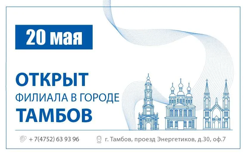 ОТКРЫТ ФИЛИАЛ В Г. ТАМБОВЕ!